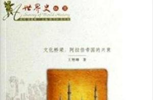 文化橋樑:阿拉伯帝國的興衰 文化橋樑:阿拉伯帝國的興衰