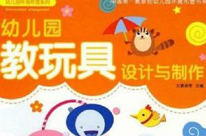 幼稚園教玩具設計與製作 幼稚園教玩具設計與製作