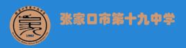 張家口市第十九中學 張家口市第十九中學