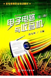 電子電路與收音機(第三版) 電子電路與收音機(第三版)
