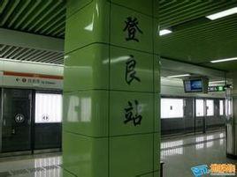 深圳捷運登良站 深圳捷運登良站