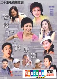 《老婆大人俱樂部》 《老婆大人俱樂部》