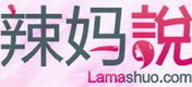 辣媽說[10]