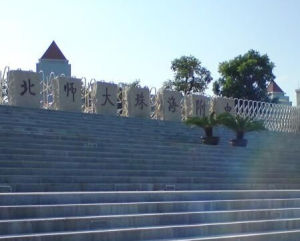 北京師範大學珠海附屬高級中學 北京師範大學珠海附屬高級中學