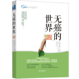 無癌的世界