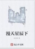 漫天星辰下 漫天星辰下