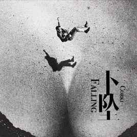 下墜falling 下墜falling