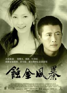 蝕金風暴 蝕金風暴