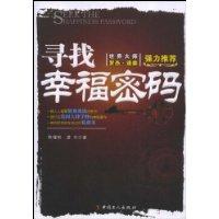 尋找幸福密碼 尋找幸福密碼