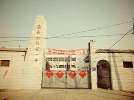 小河鎮一中 小河鎮一中