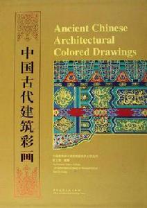 中國古代建築彩畫 中國古代建築彩畫