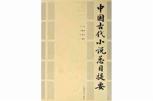 中國古代小說總目提要 中國古代小說總目提要