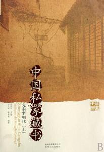中國私家藏書 中國私家藏書