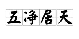 五淨居天 五淨居天