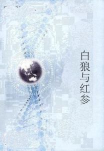 白狼與紅參 白狼與紅參