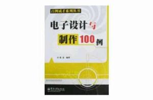 電子設計與製作100例 電子設計與製作100例
