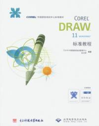 CorelKRAW 11標準教程 CorelKRAW 11標準教程
