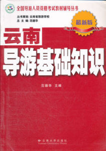 雲南導遊基礎知識 雲南導遊基礎知識