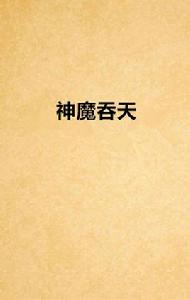 神魔吞天 神魔吞天