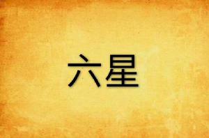 六星 六星