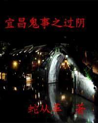 宜昌鬼事之過陰 宜昌鬼事之過陰