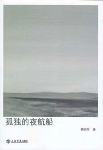 孤獨的夜航船 孤獨的夜航船