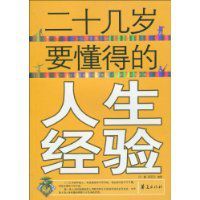 二十幾歲要懂得的人生經驗 二十幾歲要懂得的人生經驗