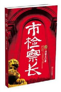 市檢察長 市檢察長