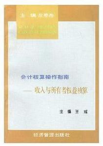收入與所有者權益核算 收入與所有者權益核算