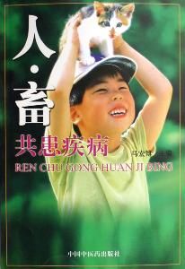 人畜共患病 人畜共患病