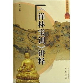 禪林寶訓講釋 禪林寶訓講釋