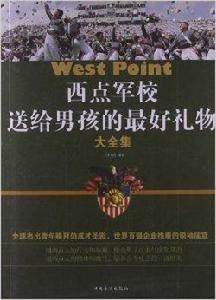 西點軍校送給男孩的最好禮物大全集 西點軍校送給男孩的最好禮物大全集