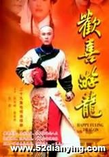 《歡喜游龍》 《歡喜游龍》