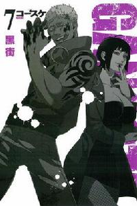 黑街[コースケ原作的漫畫]
