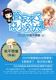 管家來了:惡少別太毒 管家來了:惡少別太毒