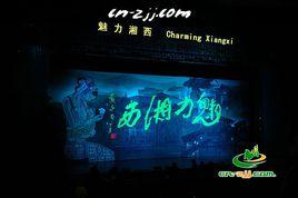 魅力湘西大劇院 魅力湘西大劇院