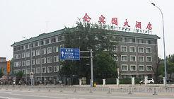天津會賓園飯店 天津會賓園飯店