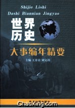世界歷史大事編年精要