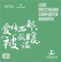 羅曼家紡加入西部溫暖計畫行動