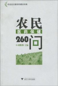 《農民醫藥保健260問》 《農民醫藥保健260問》