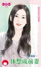 休想成前妻 休想成前妻