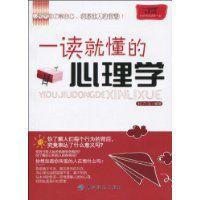 一讀就懂的心理學 一讀就懂的心理學