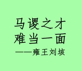 馬謖之才 馬謖之才