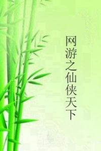網遊之仙俠天下 網遊之仙俠天下