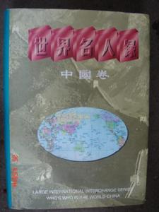 《世界名人錄》