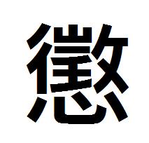 繁體字