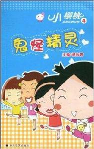 鬼怪精靈 鬼怪精靈