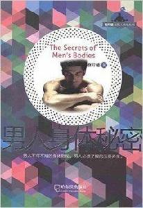 男人身體秘密 男人身體秘密