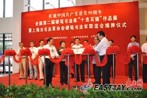 上海市書法家協會硬筆書法家聯誼會 上海市書法家協會硬筆書法家聯誼會