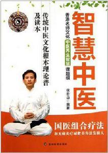 智慧中醫 智慧中醫